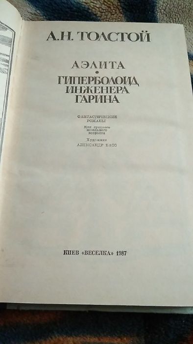 Алексей Толстой Аэлита. Гиперболоид инженера Гарина