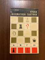 Киев 1976 Уроки шахматной тактики Волчок шахматы шахи