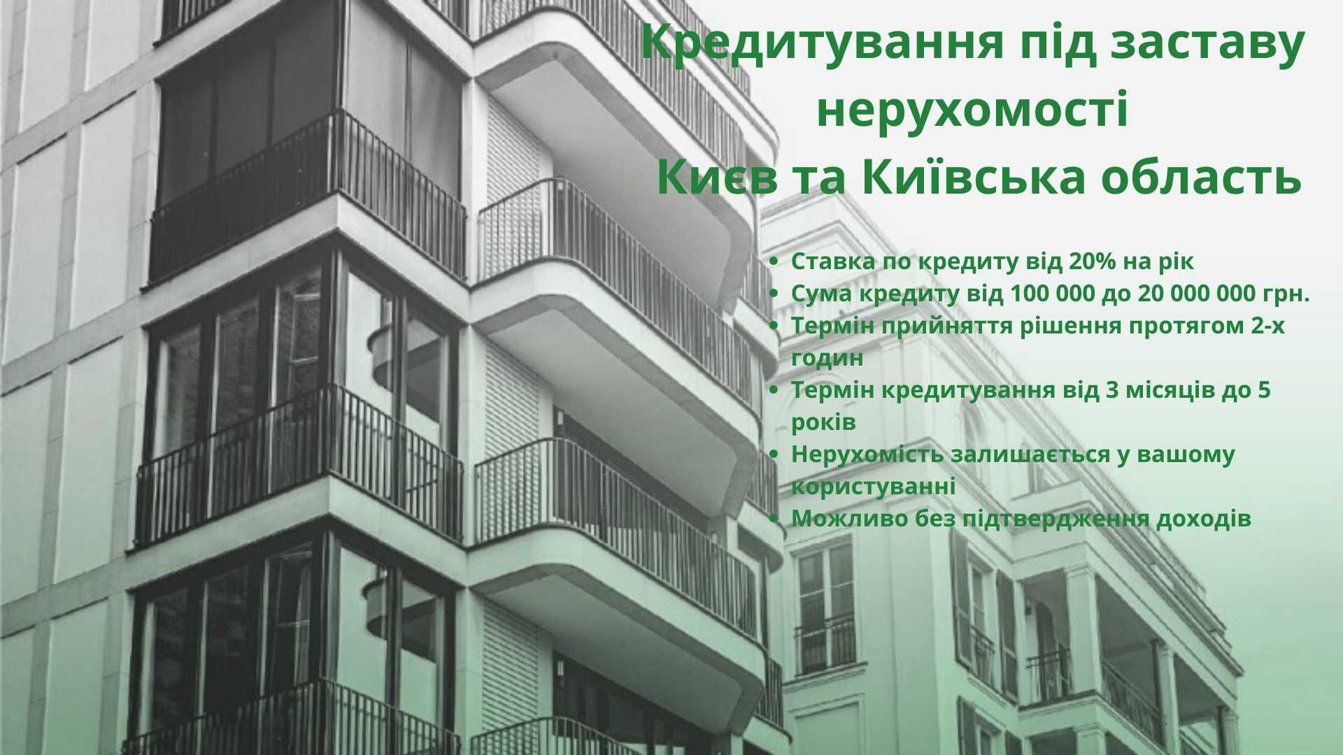 Кредит під заставу нерухомості Києв та Київська область