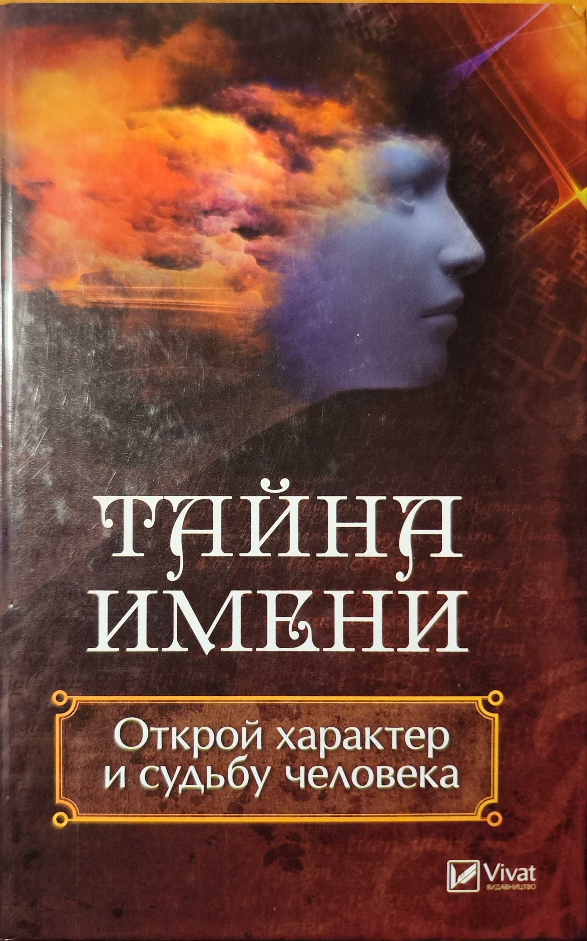 Книга Тайна имени, открой характер и судьбу человека, Даниил Ульянов