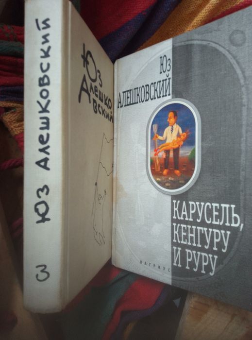 Юз Алешковский. Собрание сочинений в 2 т.  Не комплект.