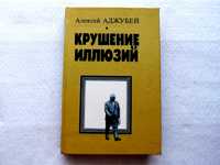 «Крушение иллюзий. Хрущев: Время в событиях и лицах»