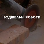 Широкий спектр будівельних робіт з будівництва та ремонту. Чернівці.