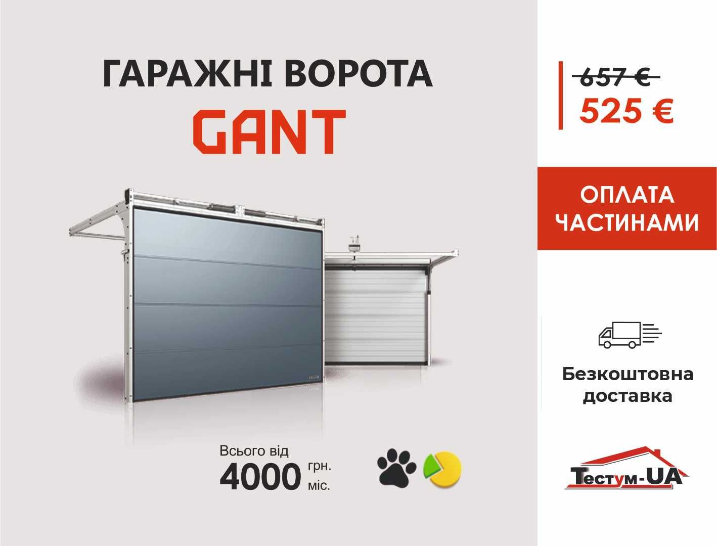 Акція! Гаражні (гаражные) ворота GANT (Чехія) 2055х1800! Мостиська