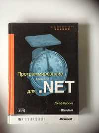 "Программирование для Microsoft .NET",  б/у