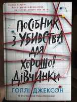 Посібник з убивства для хорошої дівчинки