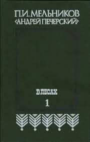 П.И. Мельников (Андрей Печерский) В Лесах