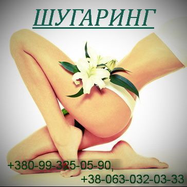 Шугаринг. Депіляція. и. Чернігів, р-н Прогреса.