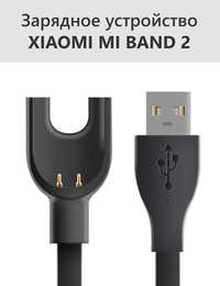 Зарядный кабель для часов Xiaomi Mi Band 2