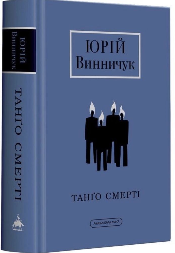 Винничук, хосейни, фільоза, типпинг, марк леві, мюссо