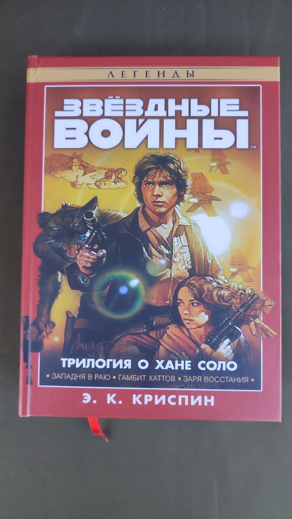 Книга Э.К.Криспин Звёздные войны Трилогия о Хане Соло