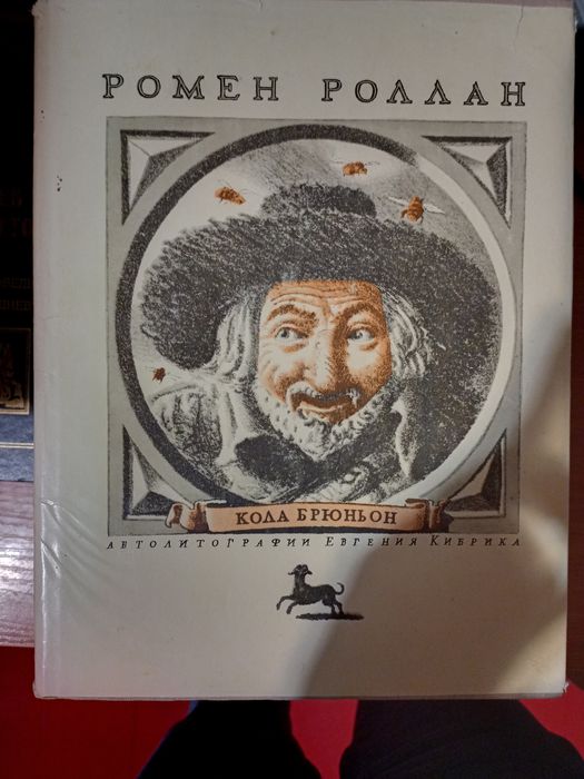 Ромен Роллан книга