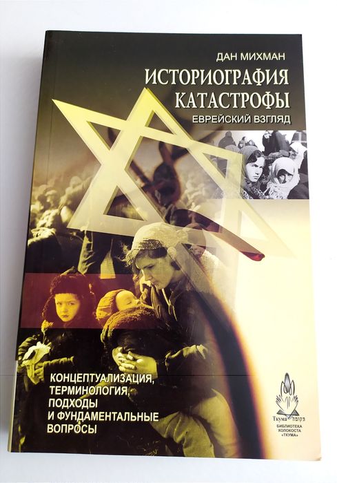 ХОЛОКОСТ История Катастрофы Дан Михман Еврейский взгляд фашизм Тора