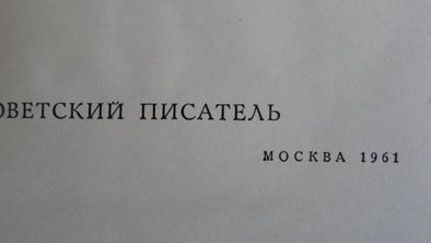 Твардовский "За далью даль". Москва 1961 год.