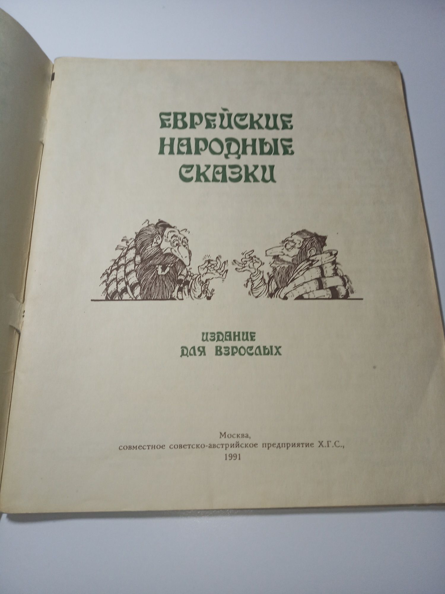 Еврейские народные сказки