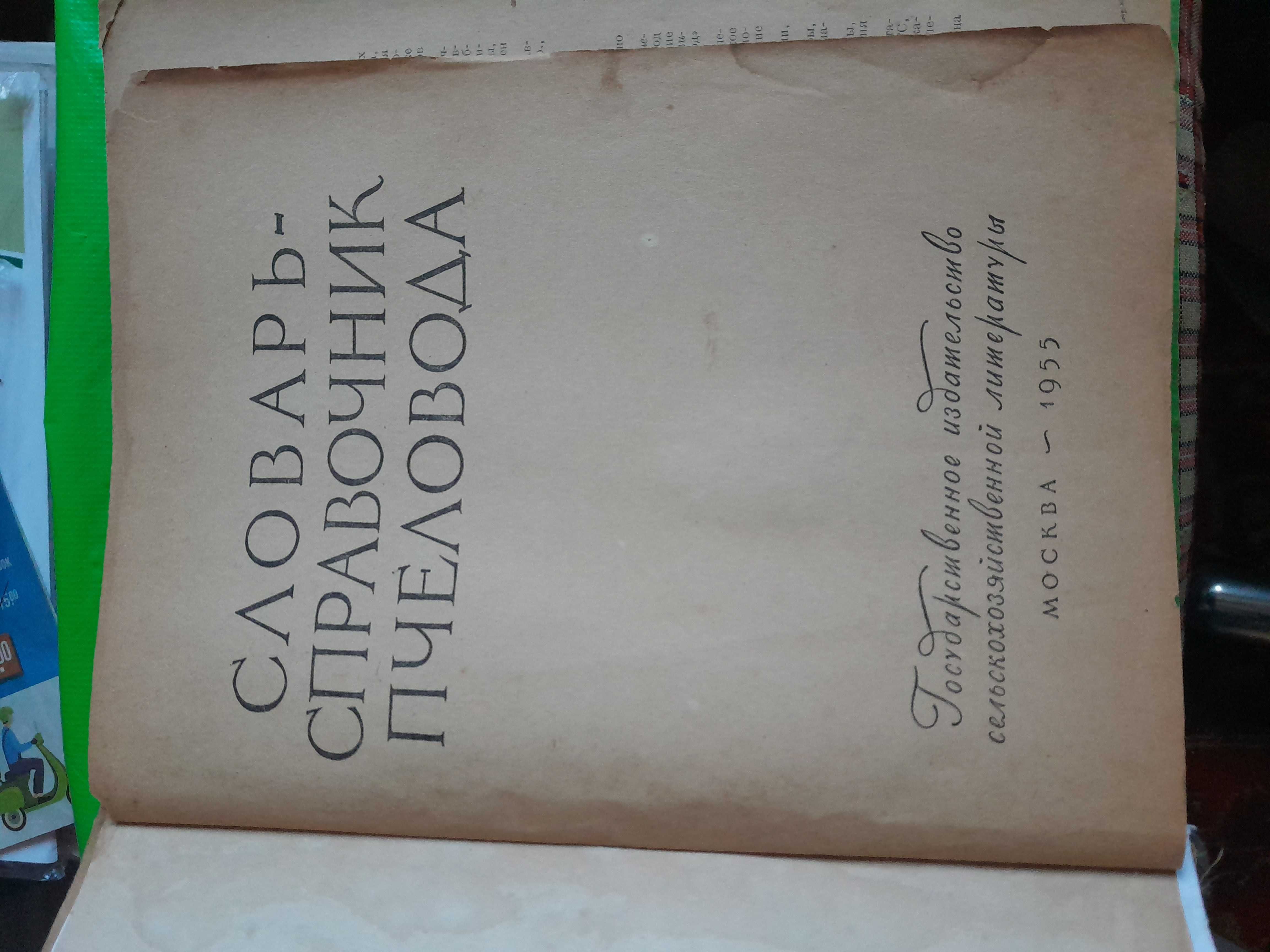 Словарь-справочник пчеловода Автор составитель Федосов 1955