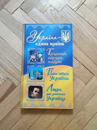 Книга "Україна - єдина країна"  Традиції, обряди, побут України.