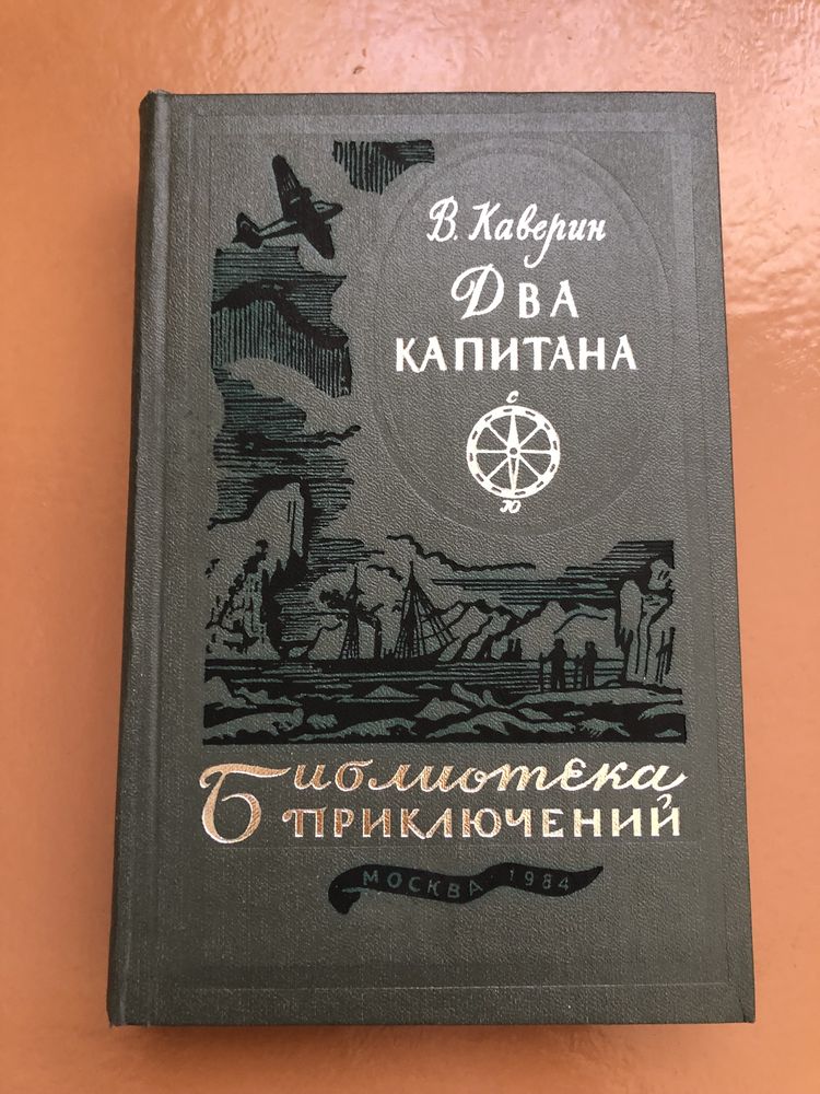 В. Каверин. Два капитана