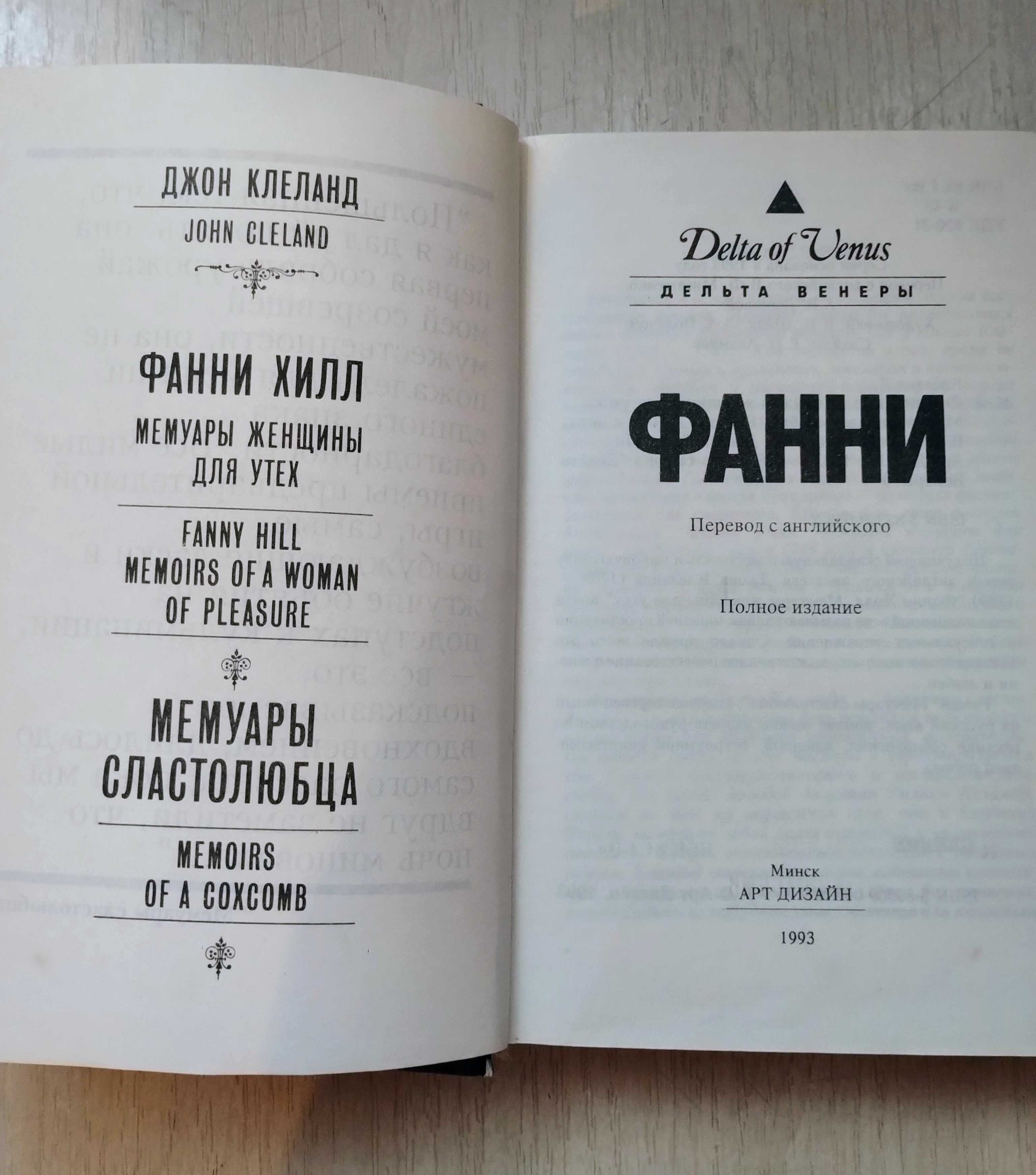 Книга - Роман: Джон Клеланд  "Фанни Хилл: Мемуары женщины для утех"