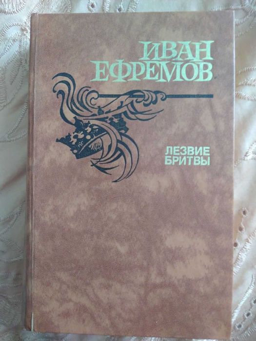 Лезвие бритвы  Иван Ефремов