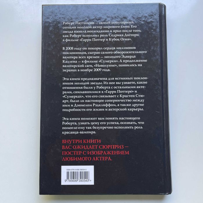Роберт Паттинсон. Сага о вампире. Вирджиния Блэкберн. Биография