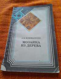 Искусство Книга "Мозаика из дерева и 16 открыток  Дагестанской чеканки