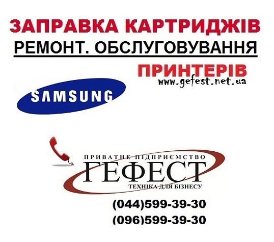 Заправка картриджа Samsung Ремонт принтера