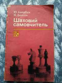 Шахматний самовчитель Авербах Бейлін 1981 шахматный самоучитель