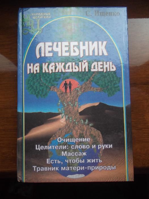 Книга "Лечебник на каждый день"