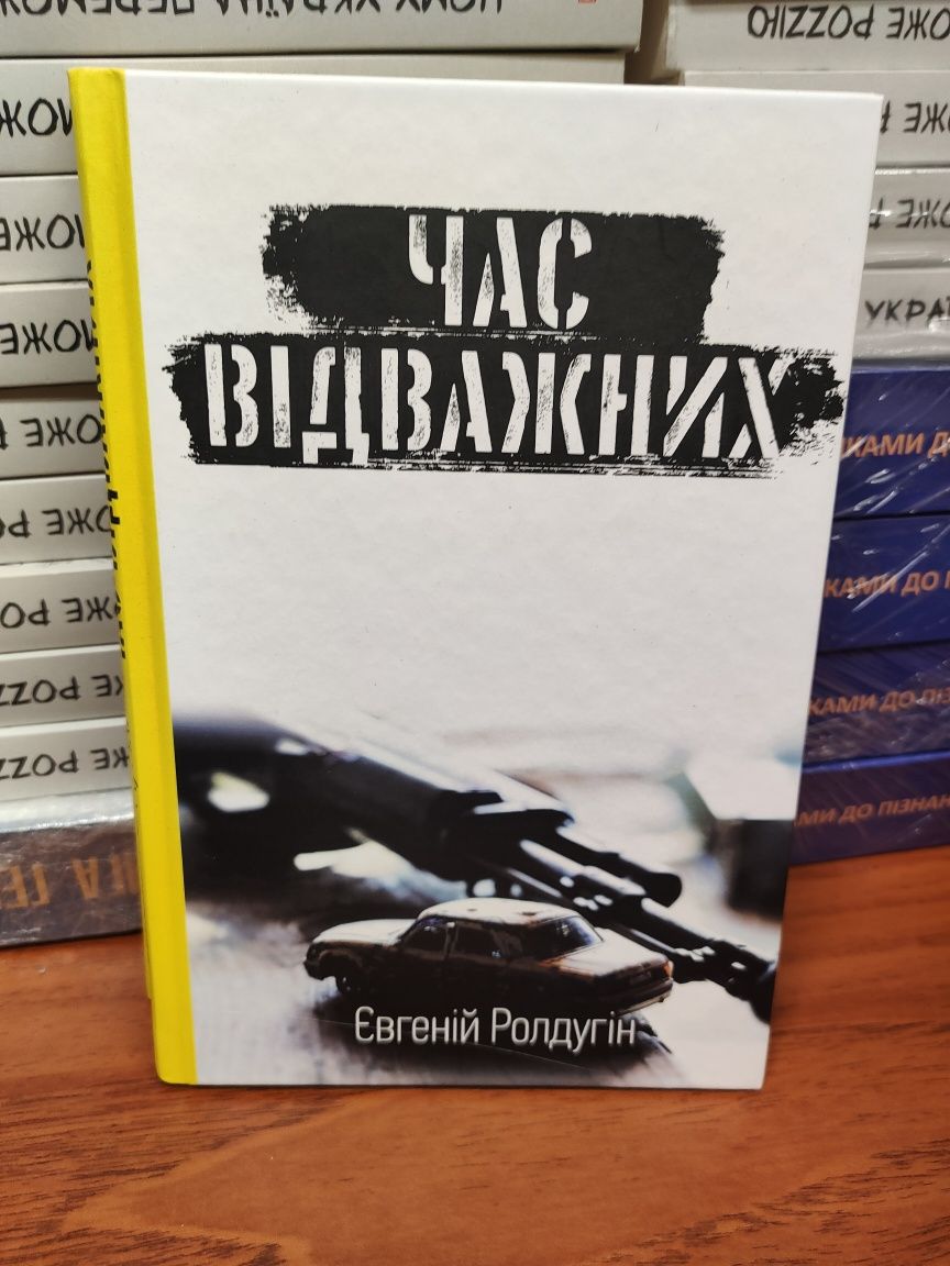 Час відважних ,Євгеній Ролдугін