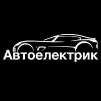 Автоэлектрик, центральные замки, сигнализация