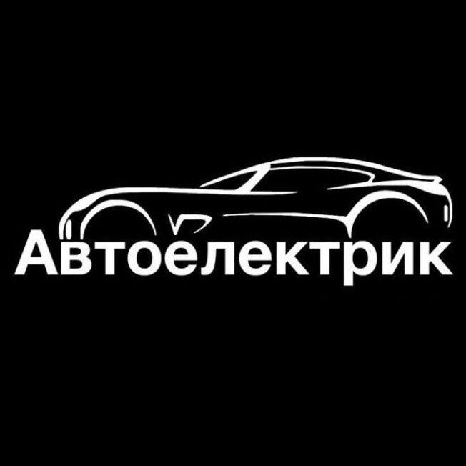 Автоэлектрик, центральные замки, сигнализация