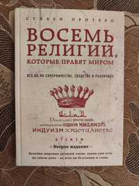 Стивен Протеро "Восемь религий, которые правят миром"