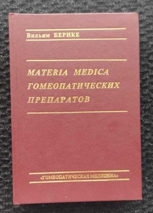 Берике Materia Medica гомеопатических препаратов Справочник гомеопатия