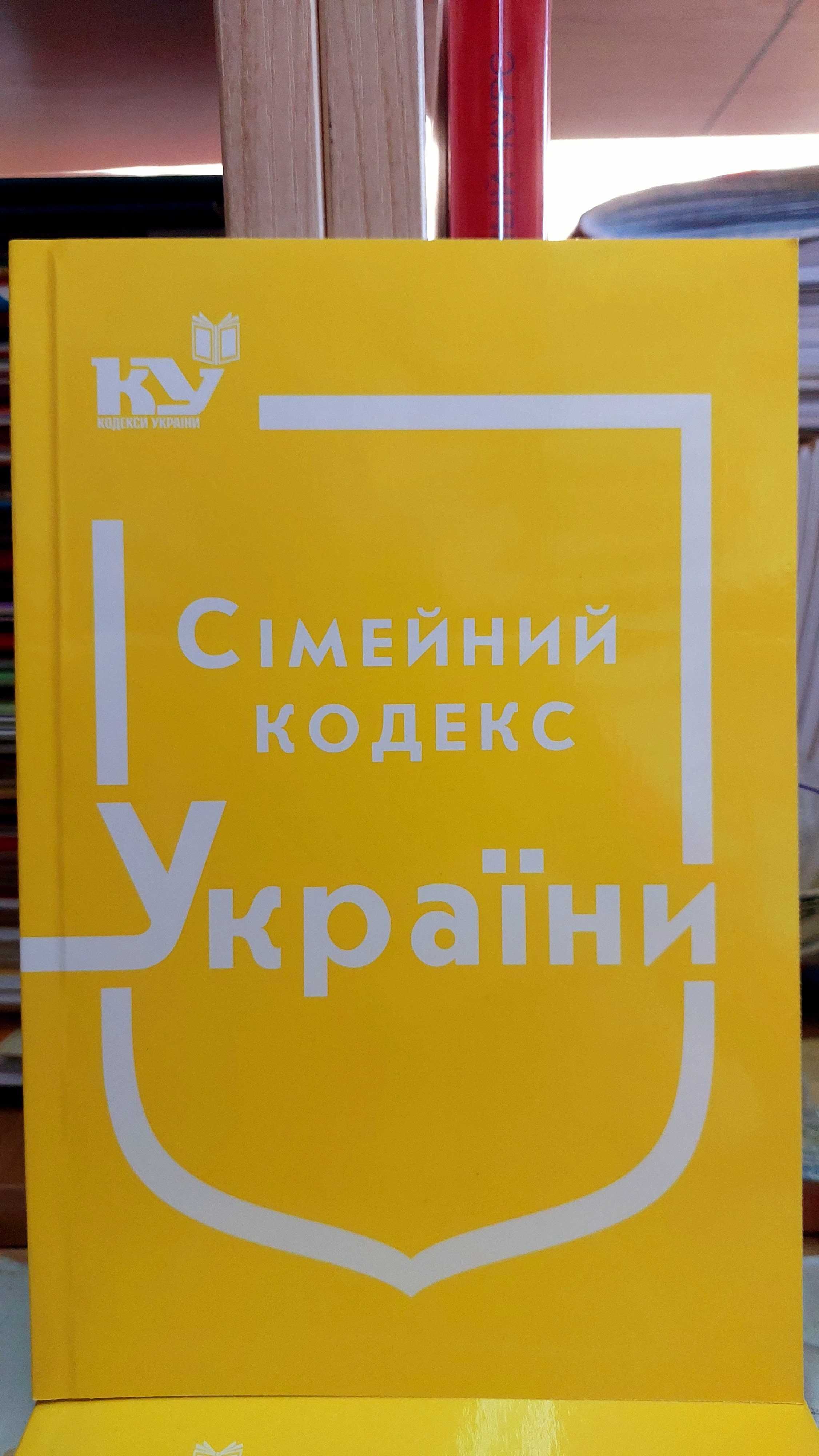 Сімейний Кодекс України березень 2024 Паливода