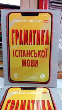 Граматика іспанської мови в правилах таблицях компактний формат Арій