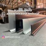Накладний алюмінієвий плінтус. Плоский плінтус. Алюмінієвий плінтус