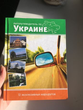 Автопутеводитель по Украине. 12 эксклюзивных маршрутов