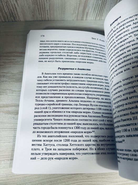"1177 год до н.э: год когда пала цивилизация" Эрик.Х.Клайн