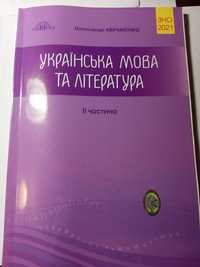 Українська мова та література 2 частина О. Авраменко