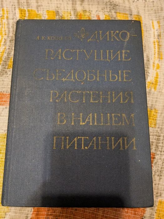 А.К. Кощеев Дикорастущие съедобные растения в нашем питании