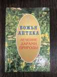 Божья аптека. Лечение травами.
