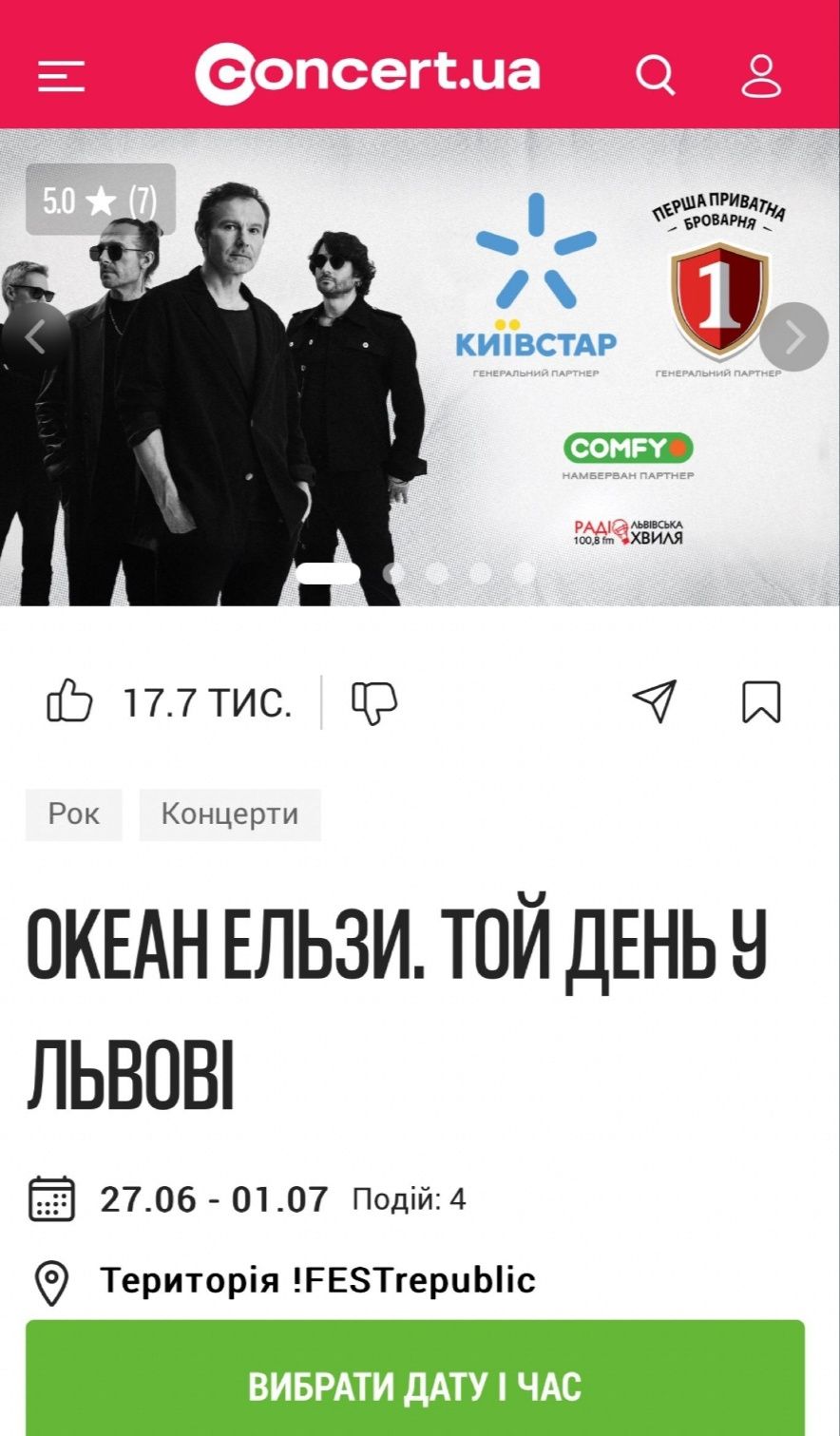 Квиток на Океан Ельзи Львів