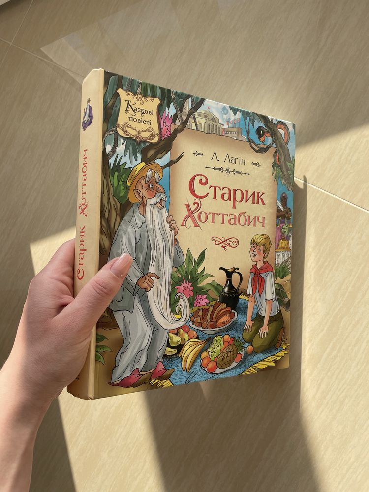 Старик Хоттабич, Лагін. Дитяча книжка