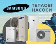 Продаж та монтаж теплових насосів Самсунг Samsung акція знижка