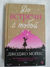 Комплект книг Джоджо Мойес: Всё та же я  После тебя До встречи с тобой