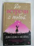Комплект книг Джоджо Мойес: Всё та же я  После тебя До встречи с тобой