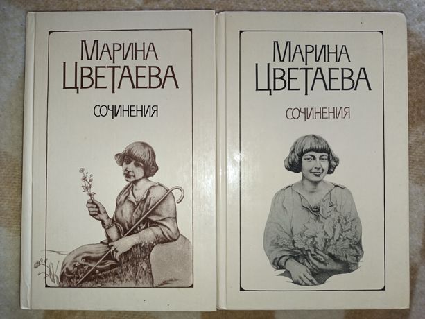 Марина Цветаева/ Сочинения 2 тома