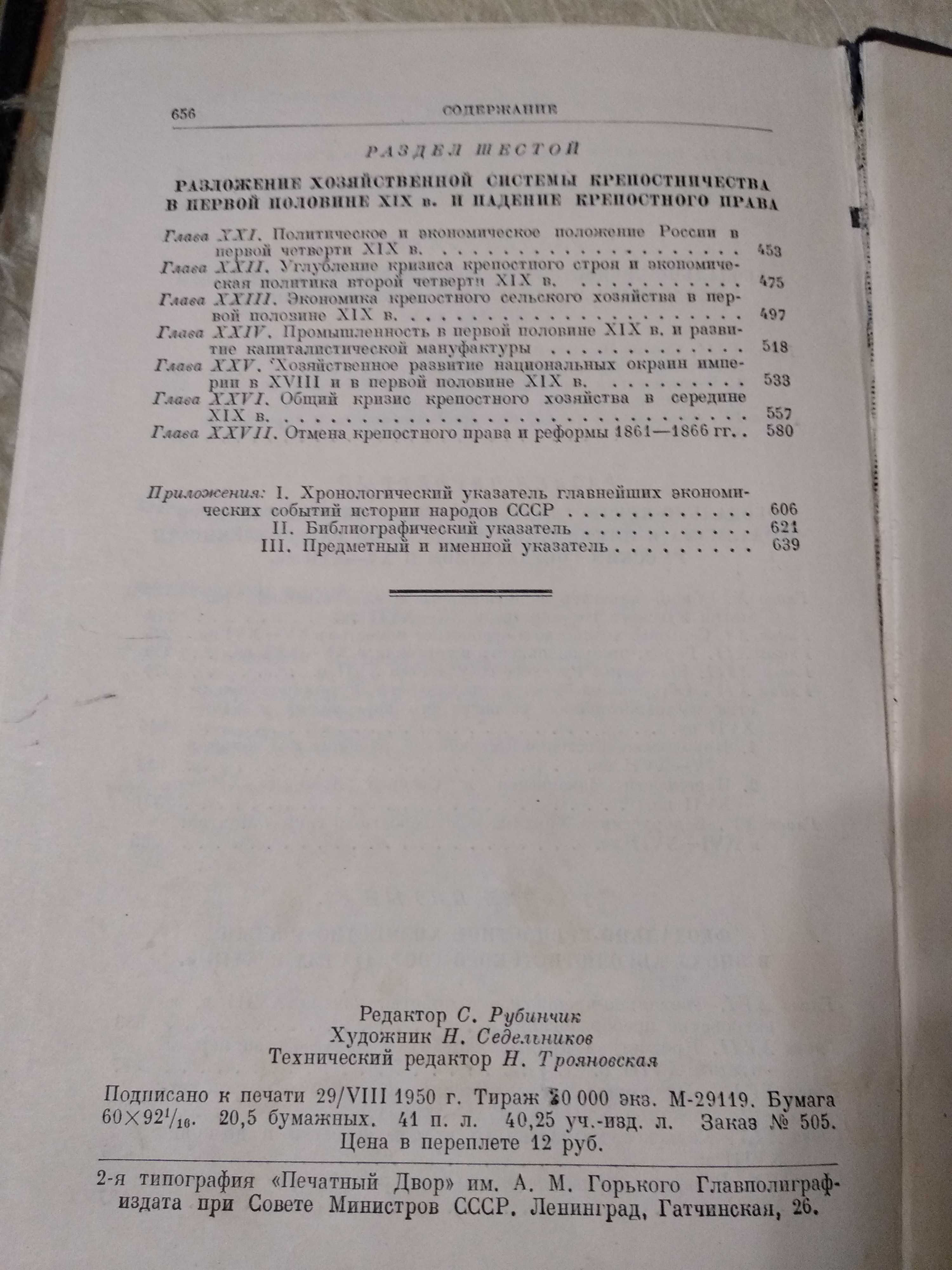 История народного хозяйства СССР. Т. 1. 1950