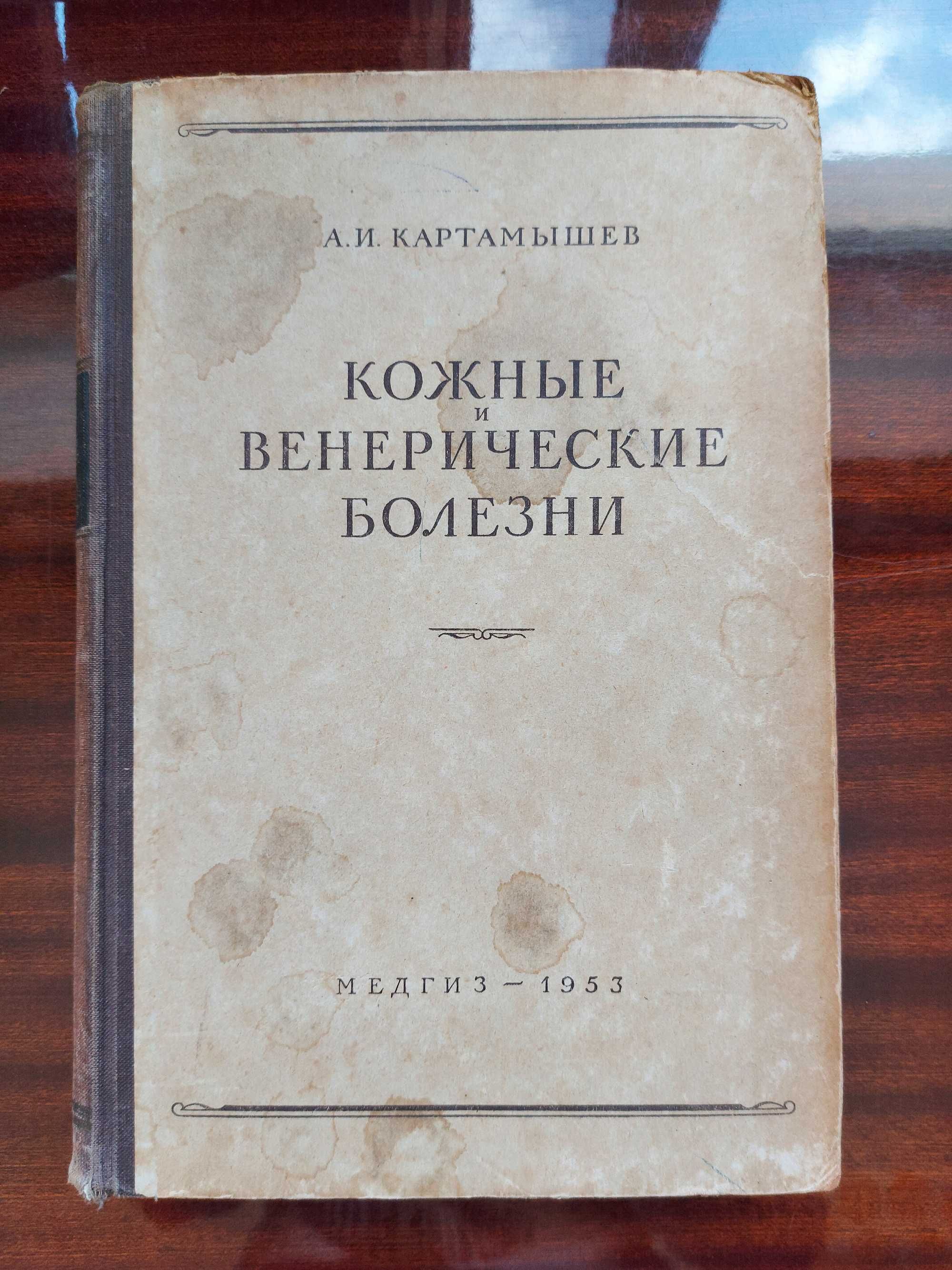 Кожные и венерические болезни. Картамышев А.И.1953г.